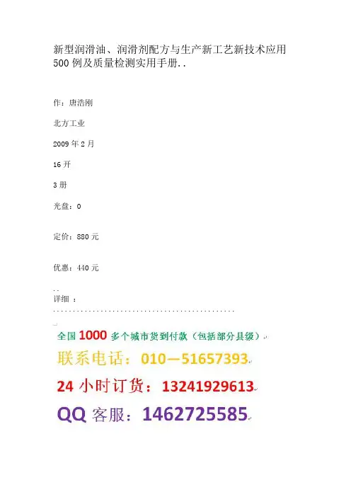 新型润滑油、润滑剂配方与生产新工艺新技术应用500例及质量检测实用手册
