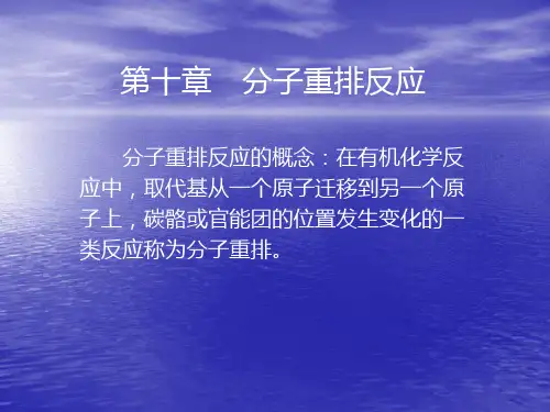 第十章  分子重排反应