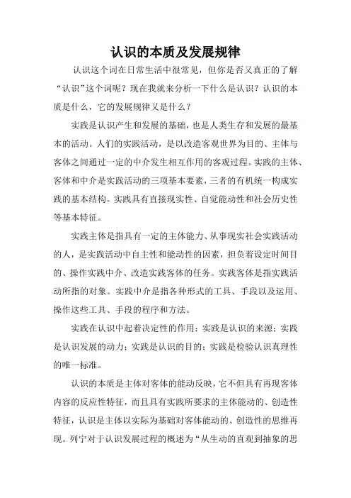 认识的本质及发展规律
