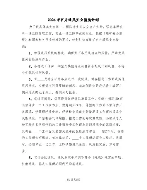 2024年矿井通风安全措施计划（二篇）