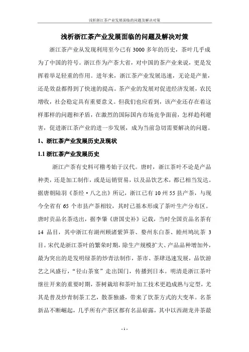 浅析浙江茶产业发展面临的问题及解决对策2