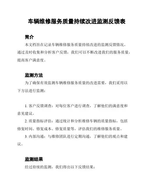 车辆维修服务质量持续改进监测反馈表
