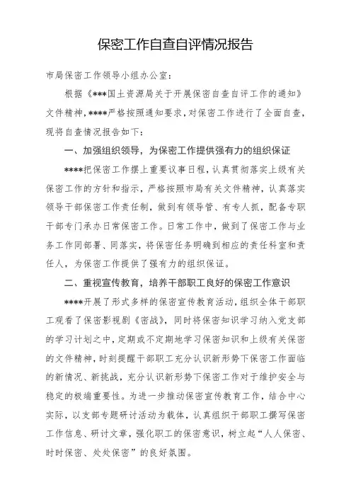 保密工作自查自评情况报告1