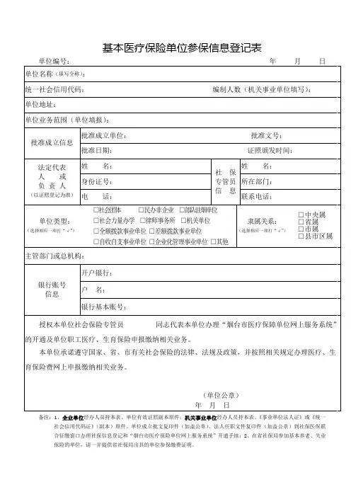 基本医疗保险单位参保信息登记表