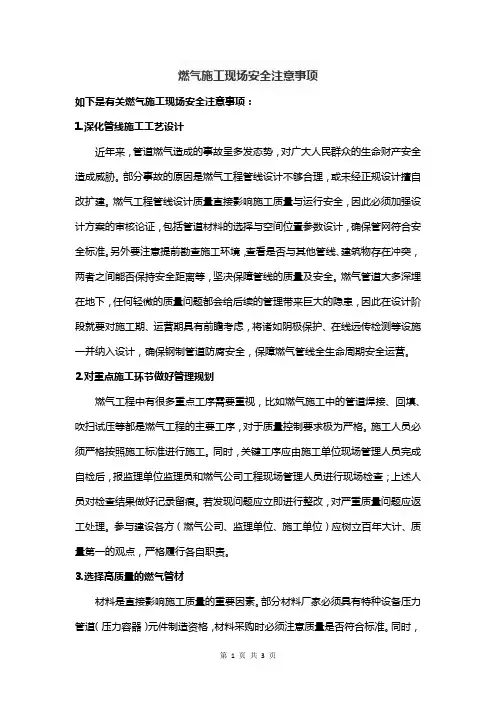 燃气施工现场安全注意事项