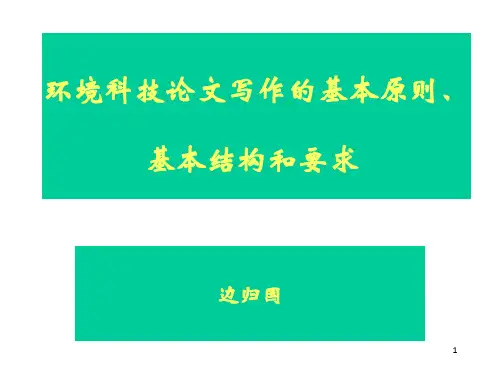 环境科技论文写作的基本原则、基本结构和要求