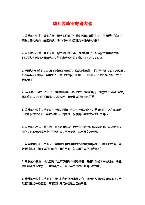 幼儿园毕业寄语大全