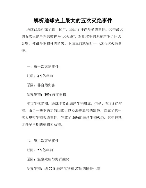 解析地球史上最大的五次灭绝事件