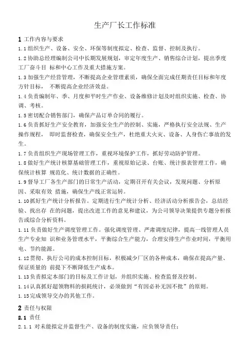 生产厂长工作标准与考核方案3