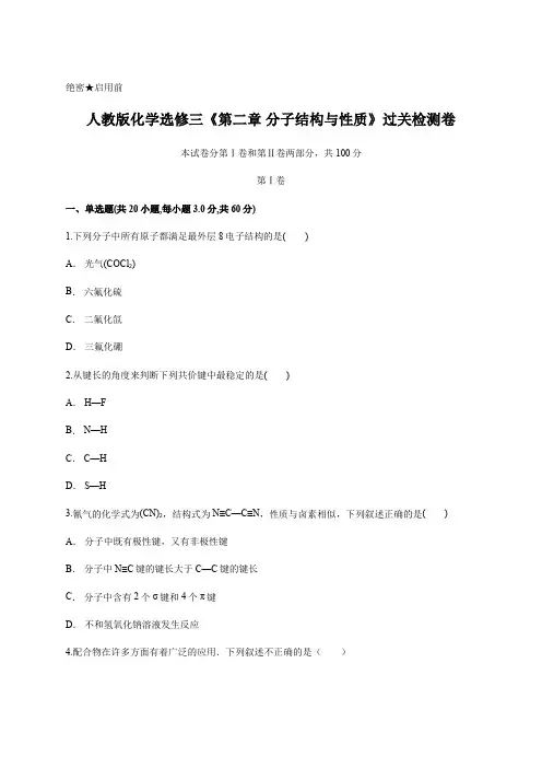 人教版化学选修三 第二章 分子结构与性质 过关检测卷含答案