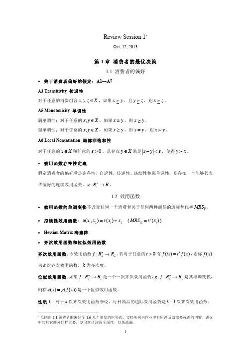 高级微观经济学 复习资料第一章
