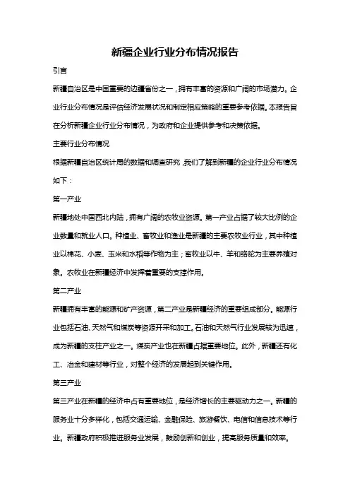 新疆企业行业分布情况报告