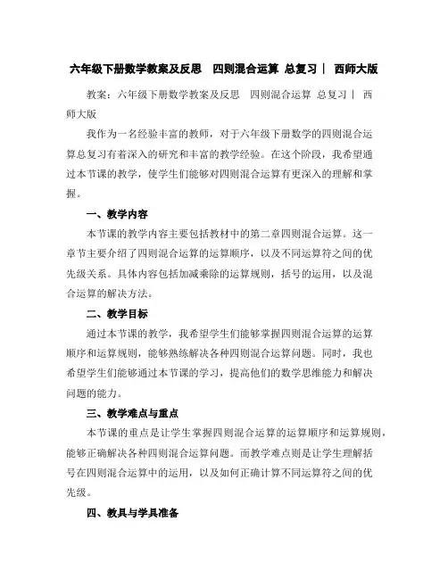 六年级下册数学教案及反思-四则混合运算总复习︳西师大版