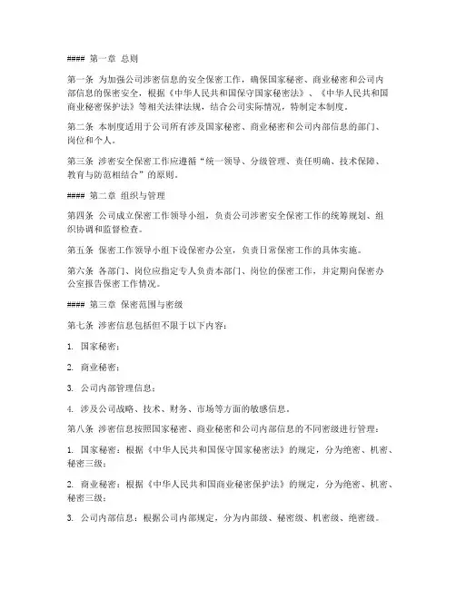 涉密安全保密管理制度