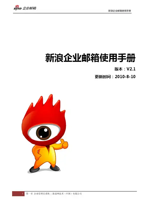 新浪 企业邮箱 说明书