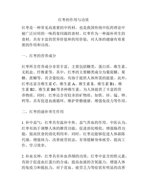 红枣的作用与功效