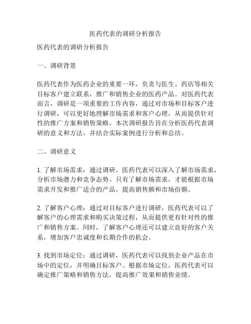 医药代表的调研分析报告