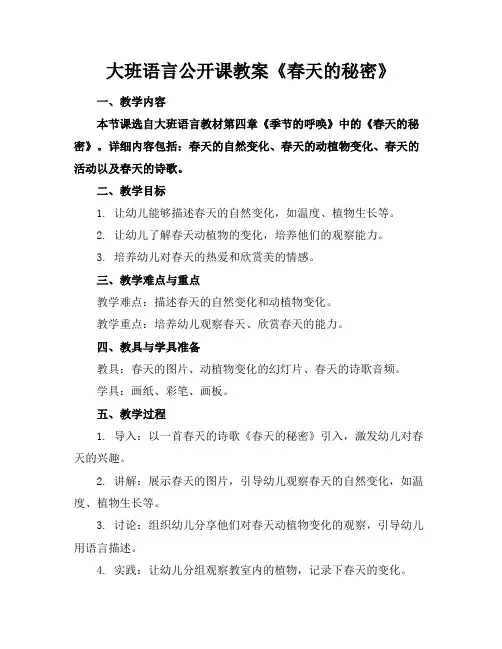 大班语言公开课教案《春天的秘密》(1)