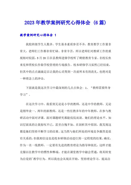 2023年教学案例研究心得体会 (6篇)