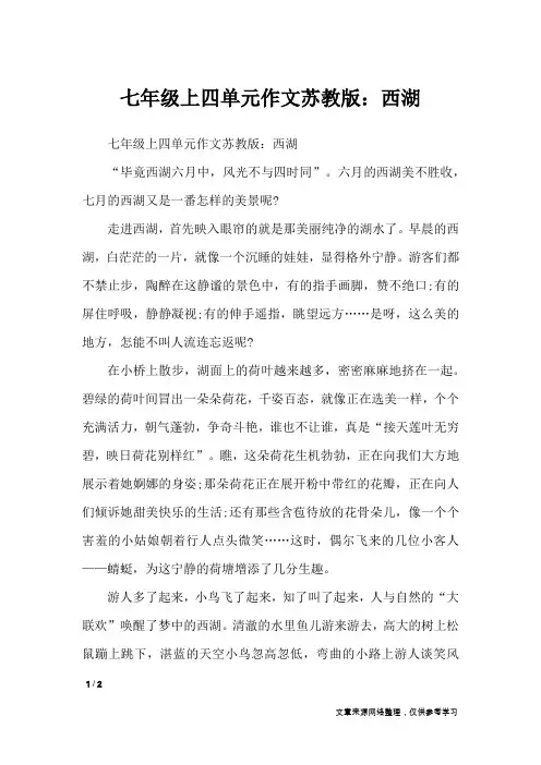 七年级上四单元作文苏教版：西湖_单元作文