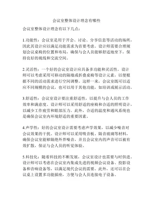 会议室整体设计理念有哪些