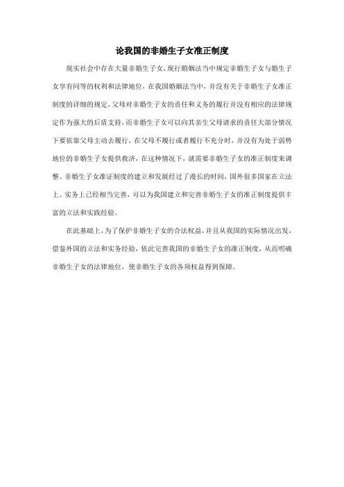 论我国的非婚生子女准正制度