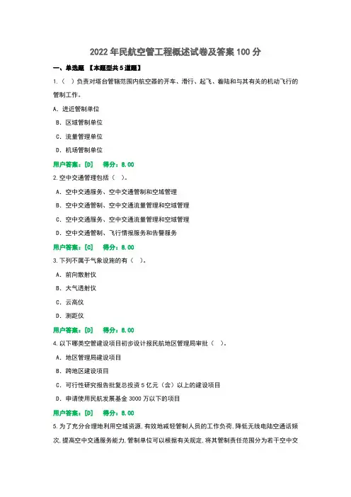 2022年民航空管工程概述试卷及答案100分