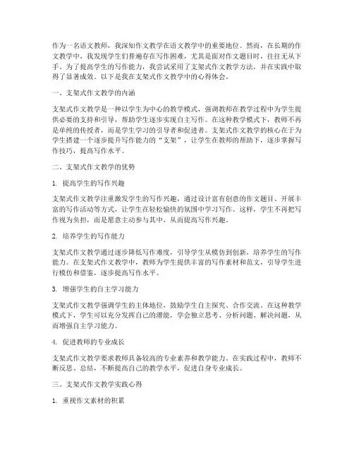支架式作文教学心得体会