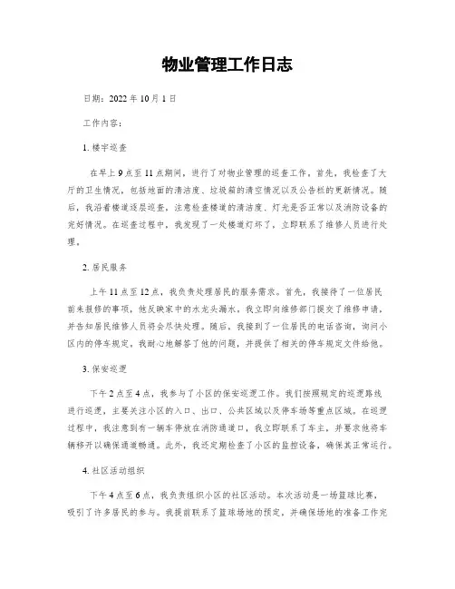 物业管理工作日志