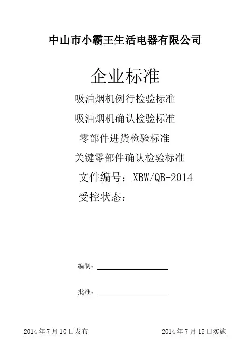 吸油烟机企业标准
