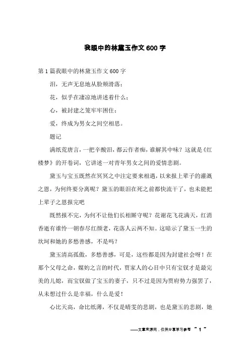 我眼中的林黛玉作文600字