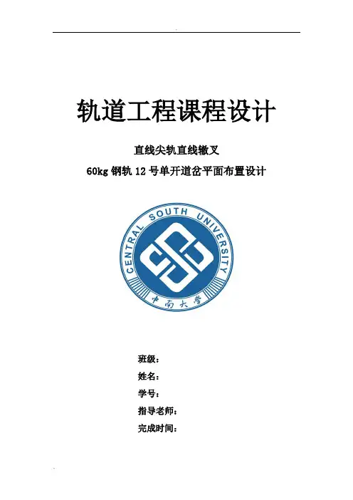 中南大学轨道工程课程设计