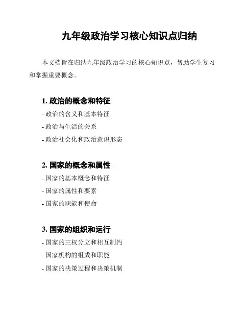九年级政治学习核心知识点归纳