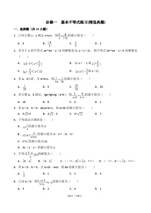 必修一  基本不等式练习(精选典题)含答案