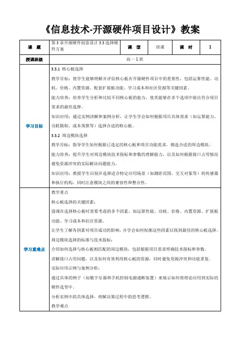 第3章开源硬件创意设计3.3选择硬件方案  -高中教学同步《信息技术人工-开源硬件项目设计》(教案)