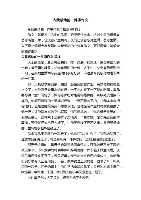 令我感动的一件事作文（精选60篇）