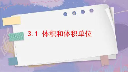 体积和体积单位(课件)五年级下册数学 人教版
