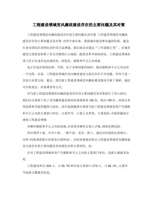 工程建设领域党风廉政建设存在的主要问题及其对策