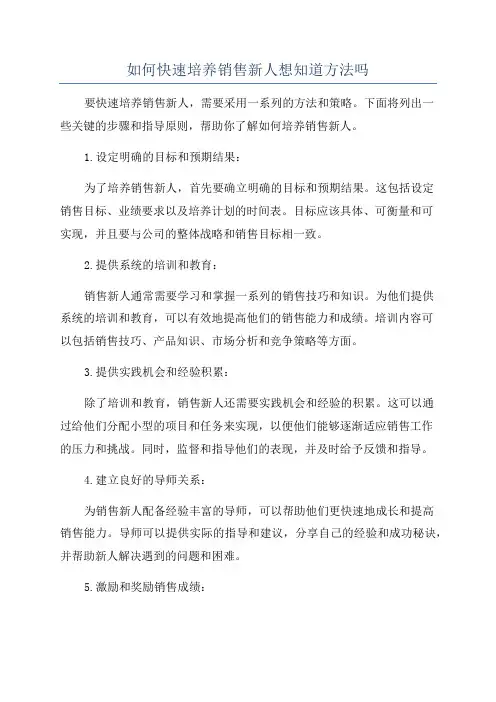 如何快速培养销售新人想知道方法吗