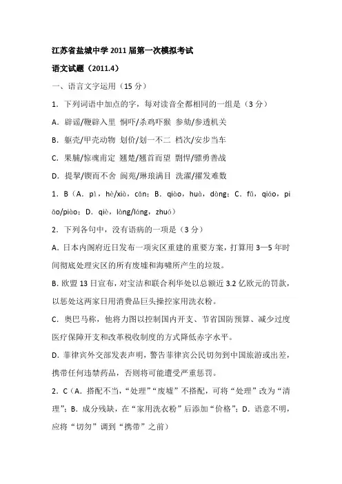 江苏省盐城中学2011届第一次模拟考试语文