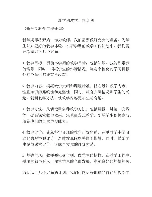 新学期教学工作计划