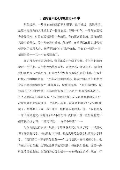 描写春天的七年级作文600字【精选4篇】