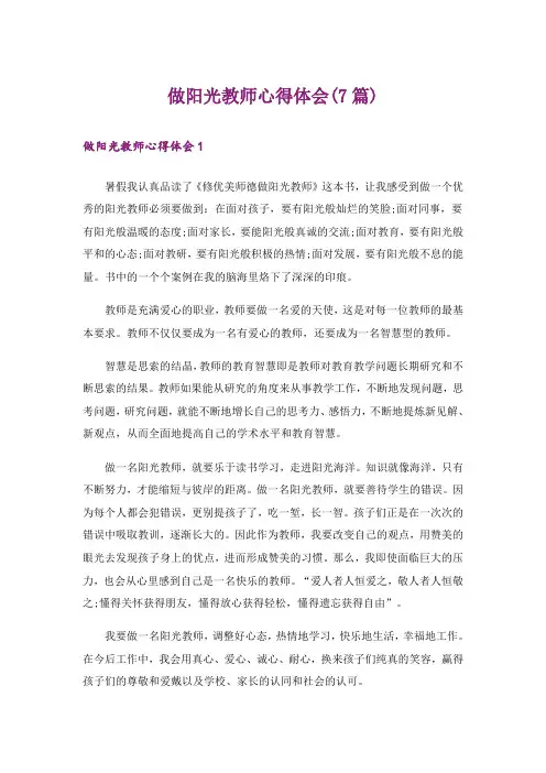 做阳光教师心得体会(7篇)
