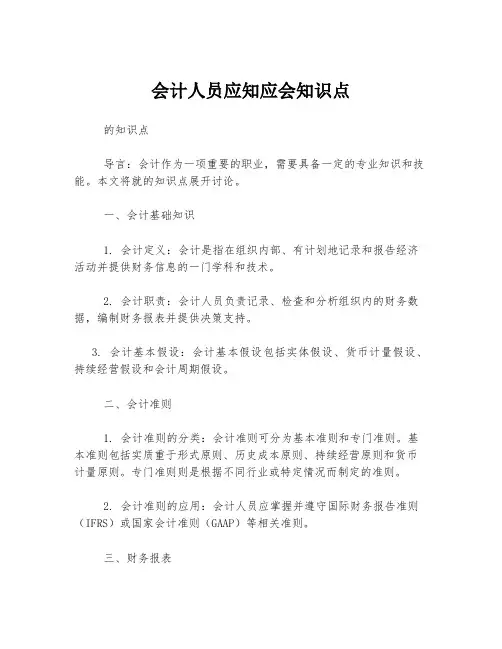 会计人员应知应会知识点