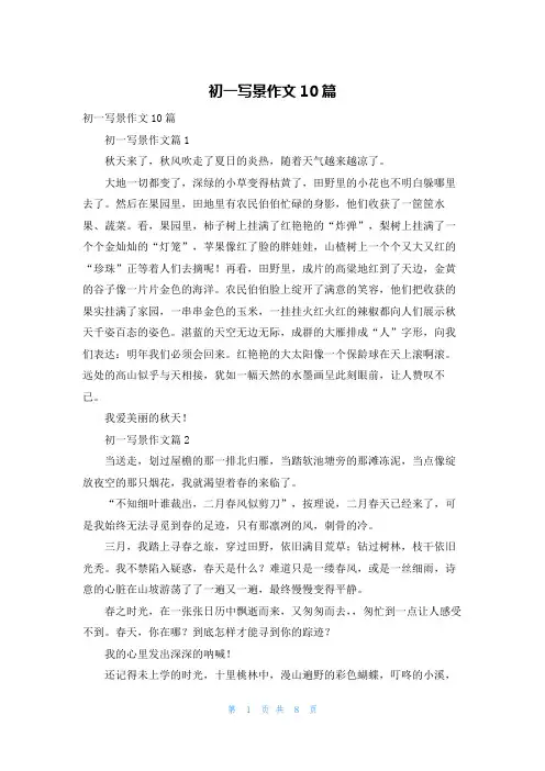 初一写景作文10篇
