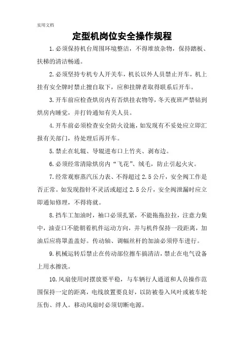 定型机岗位安全操作规程