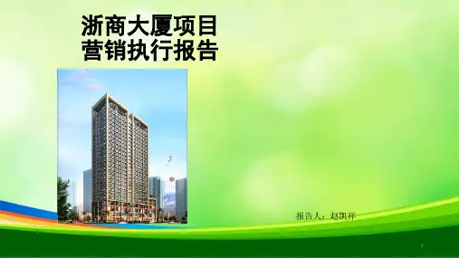 写字楼策划营销方案(PPT 98页)