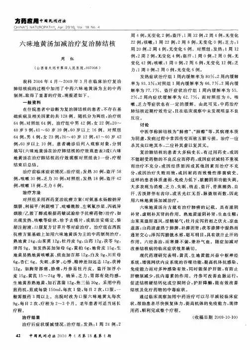六味地黄汤加减治疗复治肺结核