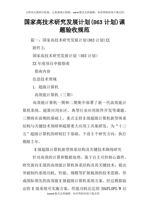 国家高技术研究发展计划(863计划)课题验收规范