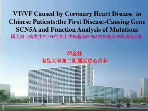 最新国人冠心病发生VTVF的首个致病基因SCN5A的发现及突变功.-药学医学精品资料